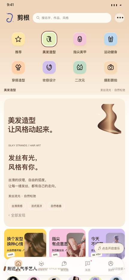 美发造型分类的剪根原型界面