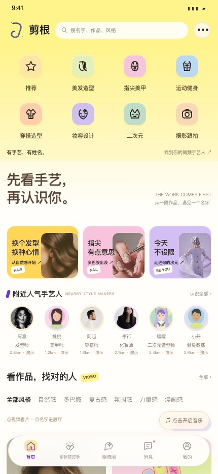 剪根真实原型首页：手艺品类、附近手艺人与视频作品